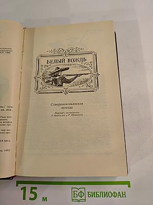 Белый вождь. Отважная охотница