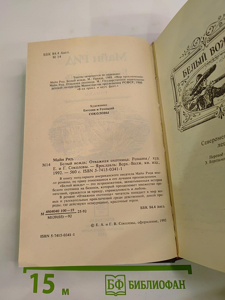 Белый вождь. Отважная охотница