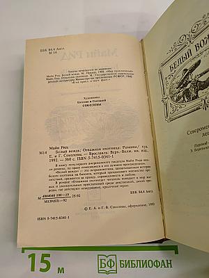 Белый вождь. Отважная охотница