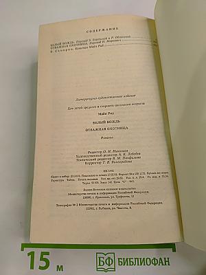 Белый вождь. Отважная охотница