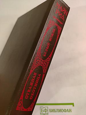 Белый вождь. Отважная охотница