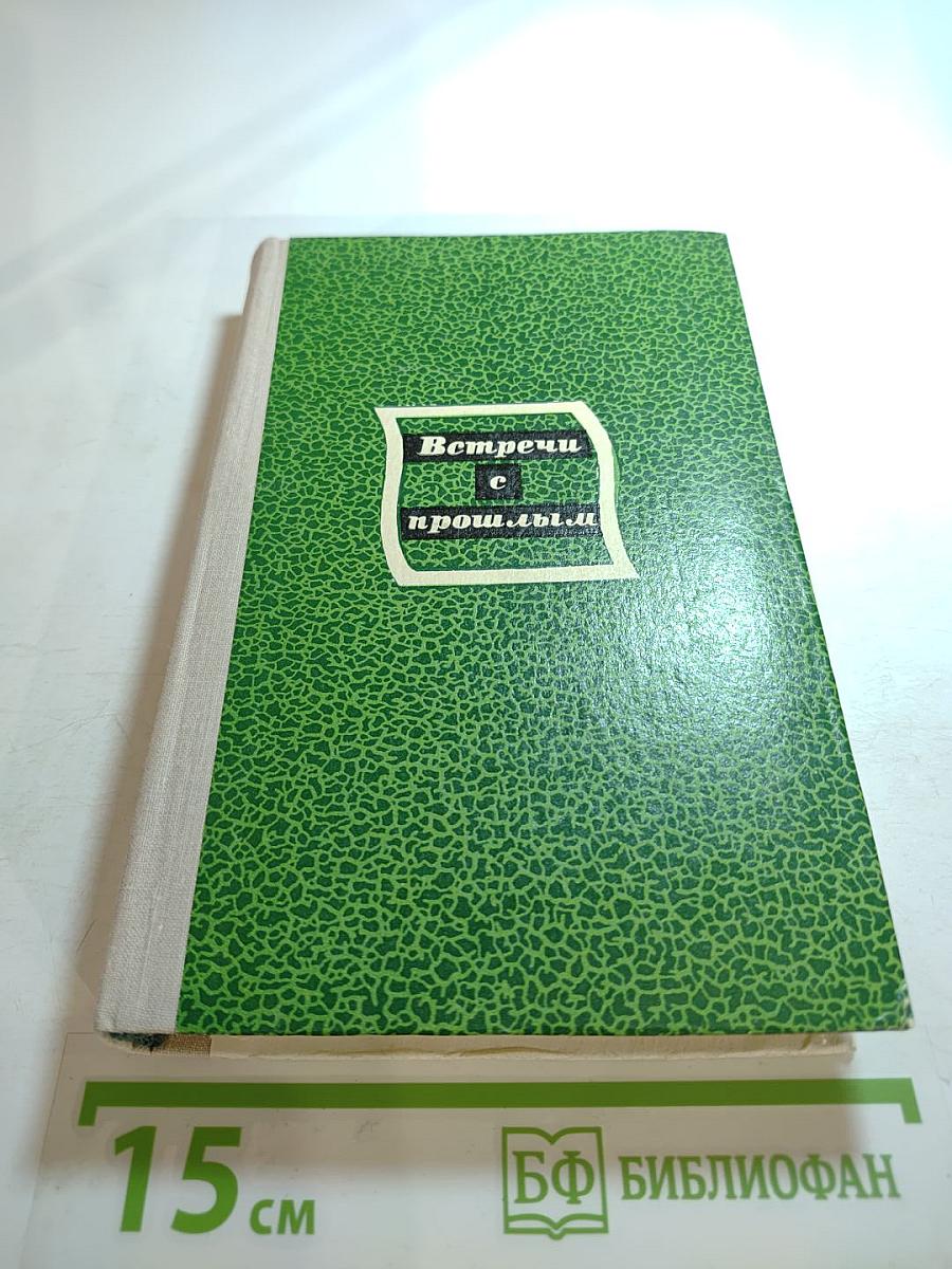 Встречи с прошлым. Выпуск 2