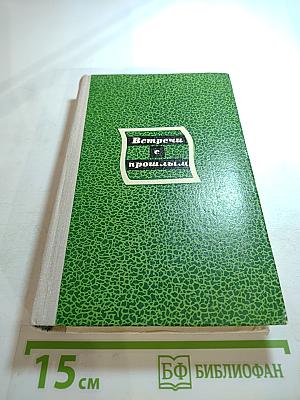 Встречи с прошлым. Выпуск 2