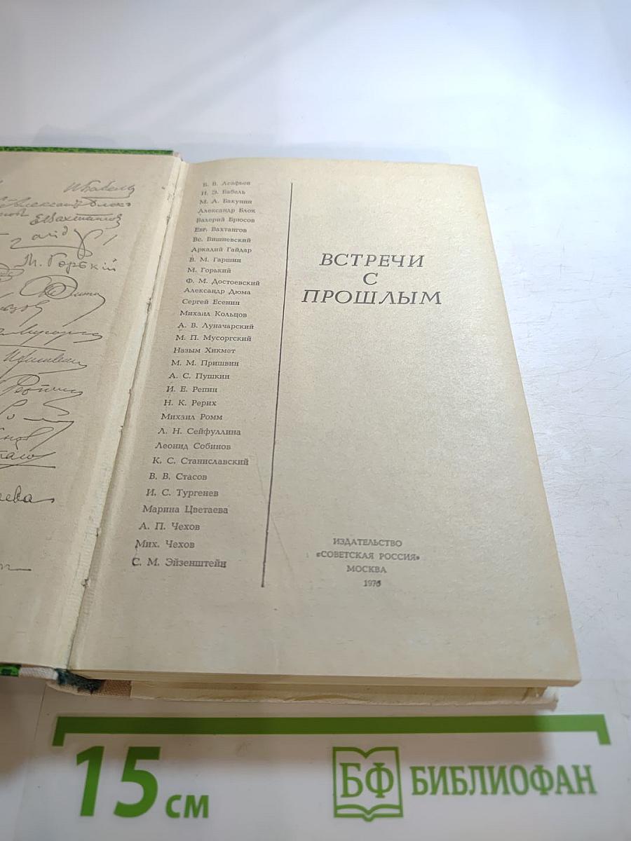 Встречи с прошлым. Выпуск 2