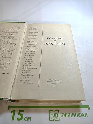 Встречи с прошлым. Выпуск 2