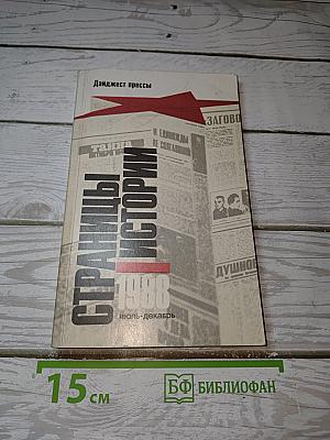 Страницы истории. Дайджест прессы 1988: июль-декабрь