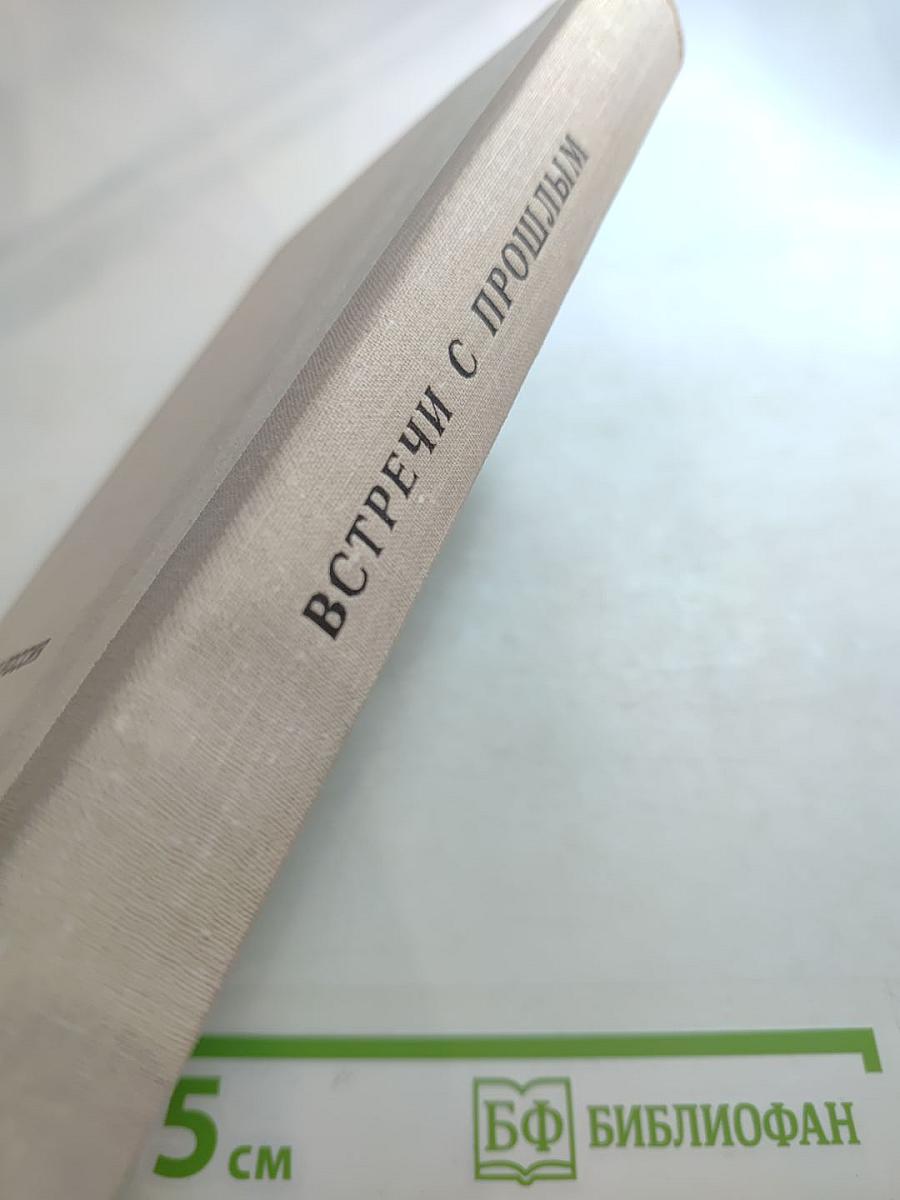 Встречи с прошлым. Выпуск 2