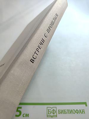 Встречи с прошлым. Выпуск 2