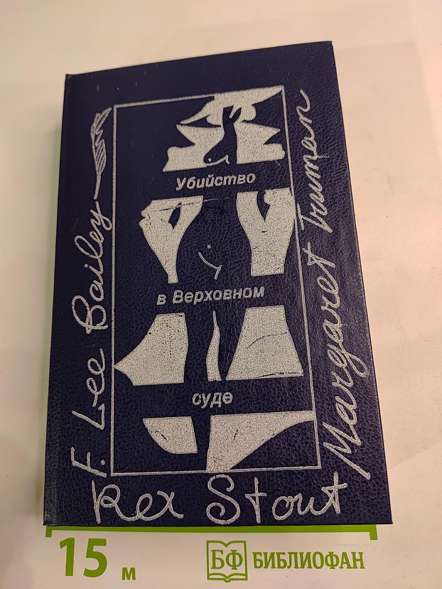 Убийство в Верховном суде. Не позднее полуночи. Защита никогда не успокаивается.