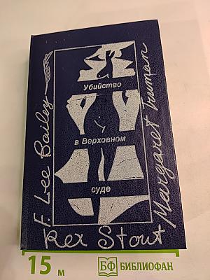 Убийство в Верховном суде. Не позднее полуночи. Защита никогда не успокаивается.