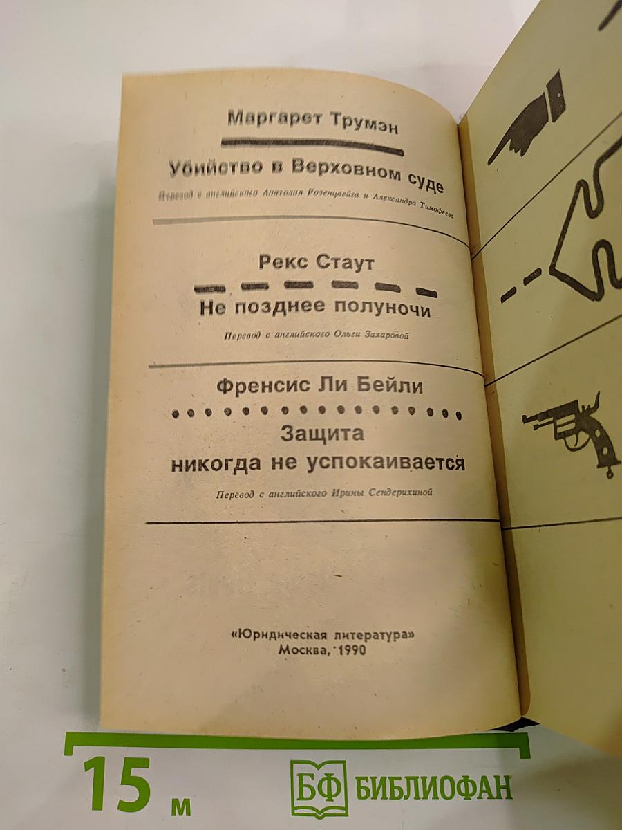 Убийство в Верховном суде. Не позднее полуночи. Защита никогда не успокаивается.