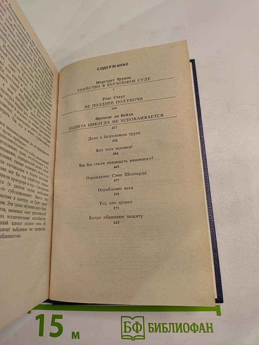 Убийство в Верховном суде. Не позднее полуночи. Защита никогда не успокаивается.