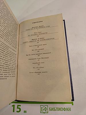 Убийство в Верховном суде. Не позднее полуночи. Защита никогда не успокаивается.