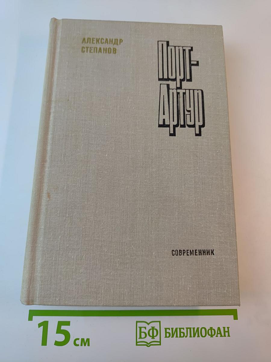 Порт-Артур. Роман в двух книгах. Книга вторая