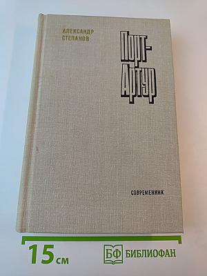 Порт-Артур. Роман в двух книгах. Книга вторая