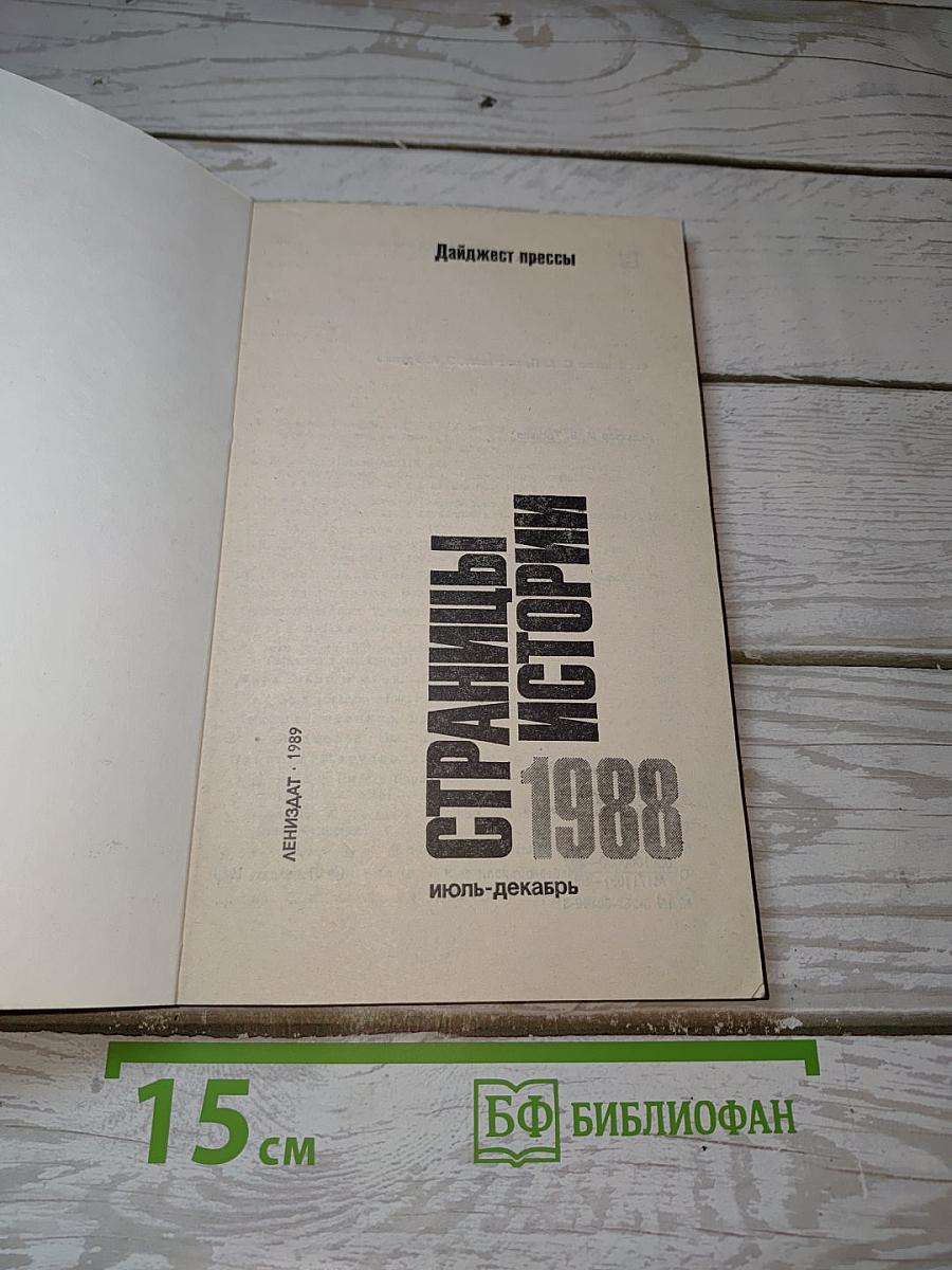 Страницы истории. Дайджест прессы 1988: июль-декабрь