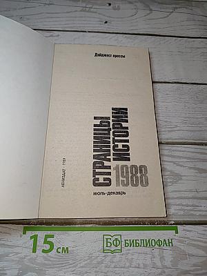 Страницы истории. Дайджест прессы 1988: июль-декабрь