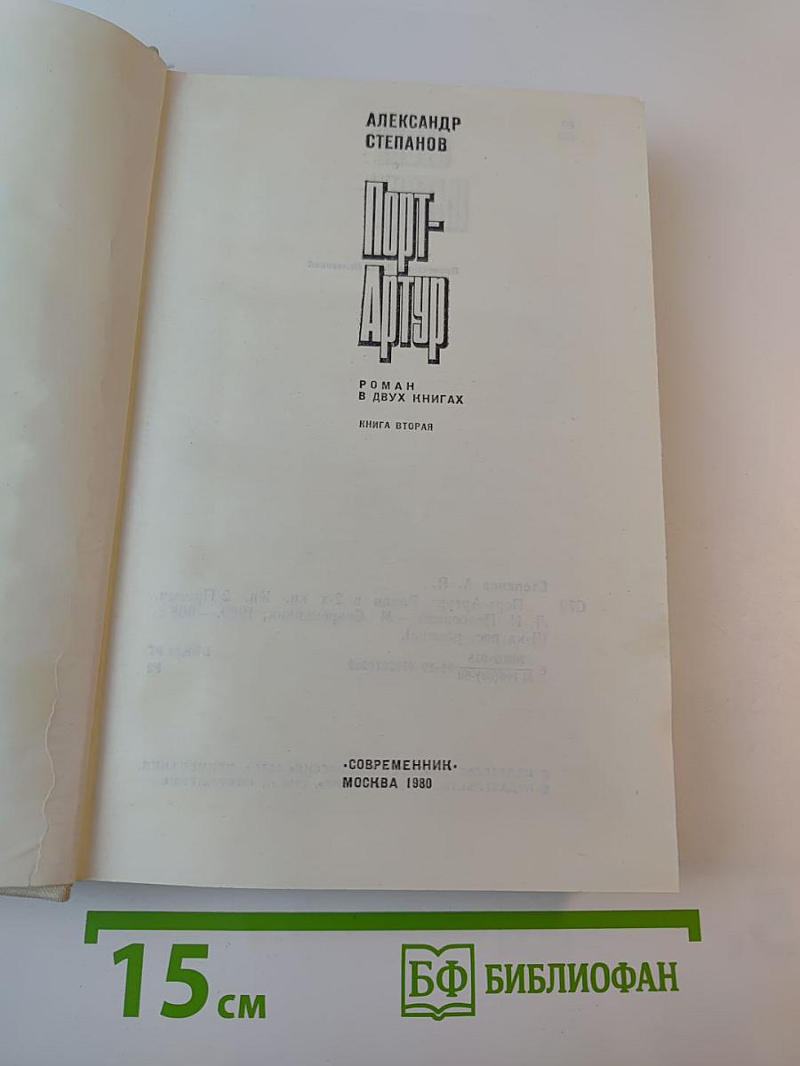 Порт-Артур. Роман в двух книгах. Книга вторая