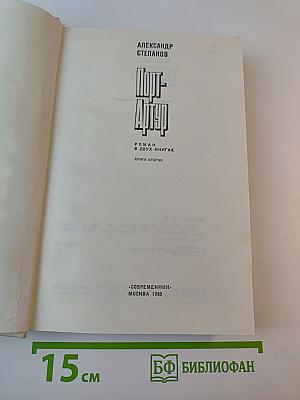 Порт-Артур. Роман в двух книгах. Книга вторая