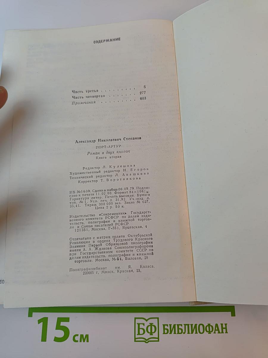 Порт-Артур. Роман в двух книгах. Книга вторая