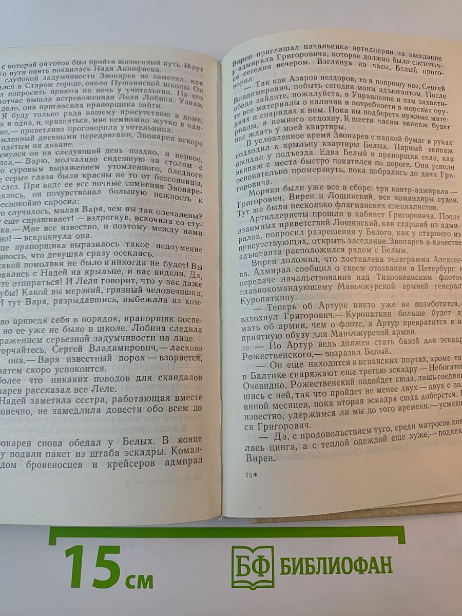 Порт-Артур. Роман в двух книгах. Книга вторая