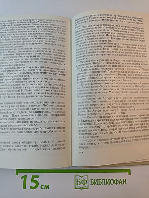 Порт-Артур. Роман в двух книгах. Книга вторая