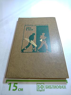 Двое в лесу