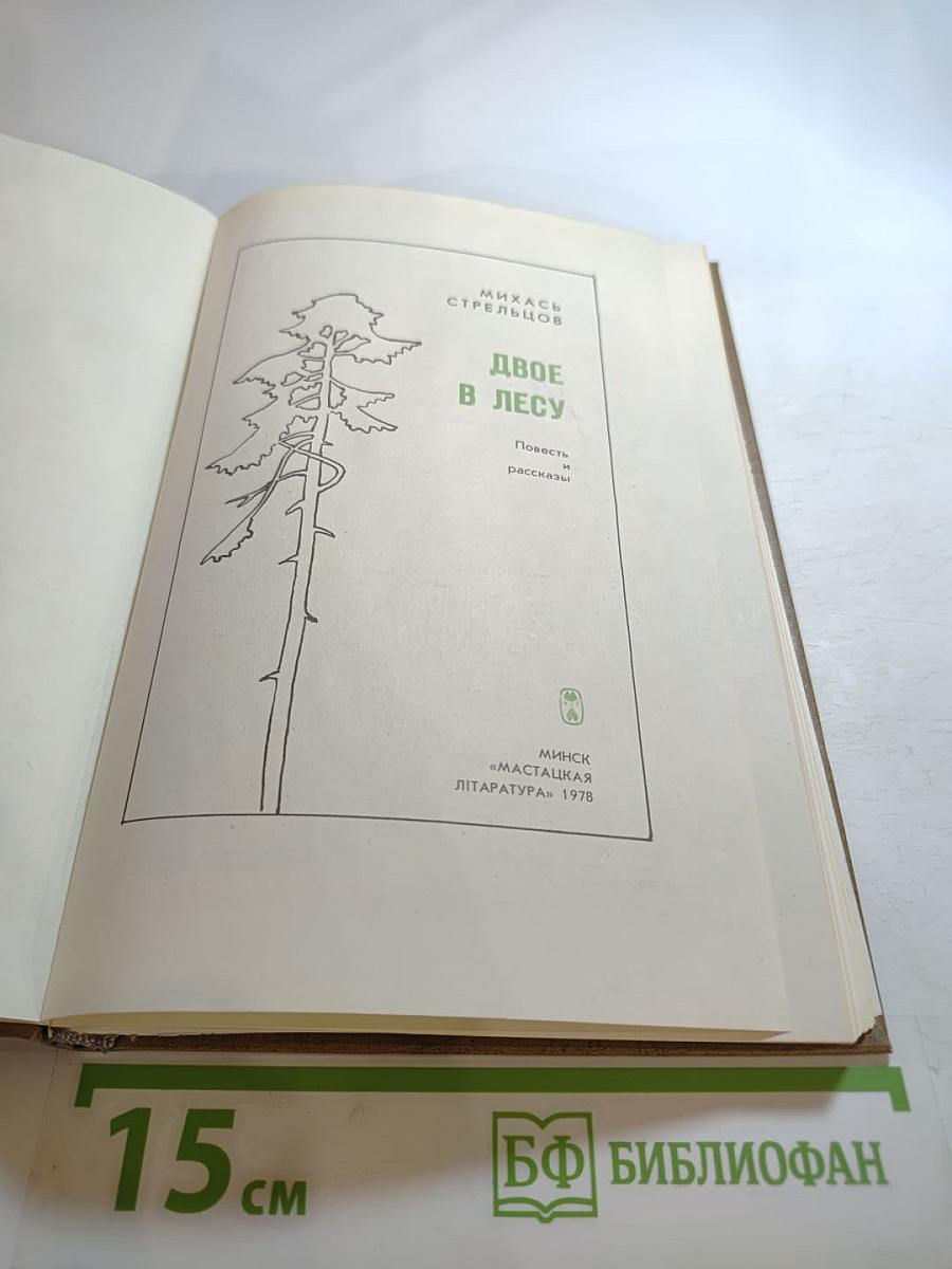 Двое в лесу