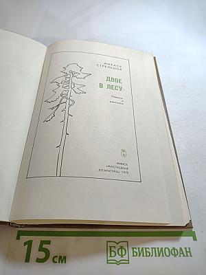 Двое в лесу