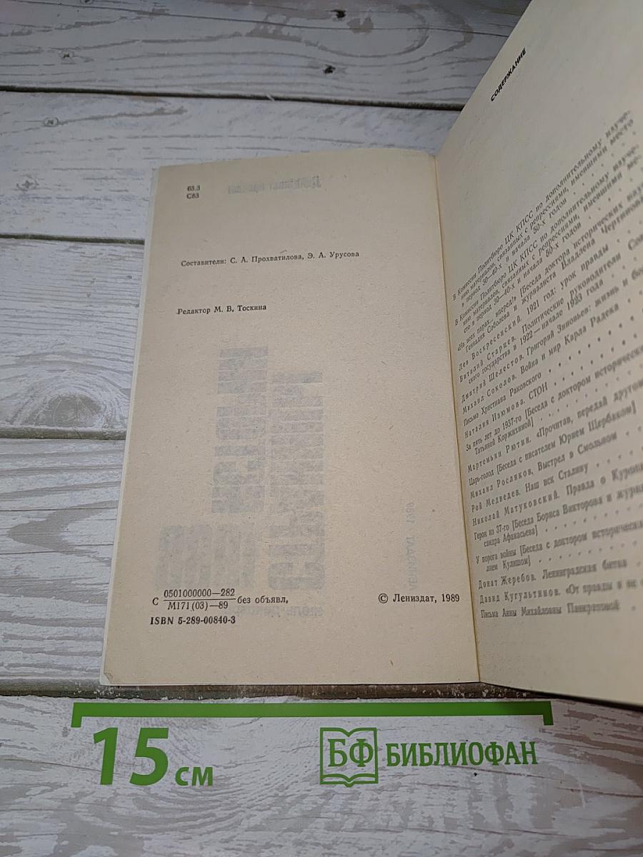 Страницы истории. Дайджест прессы 1988: июль-декабрь