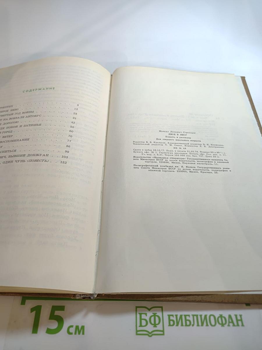 Двое в лесу