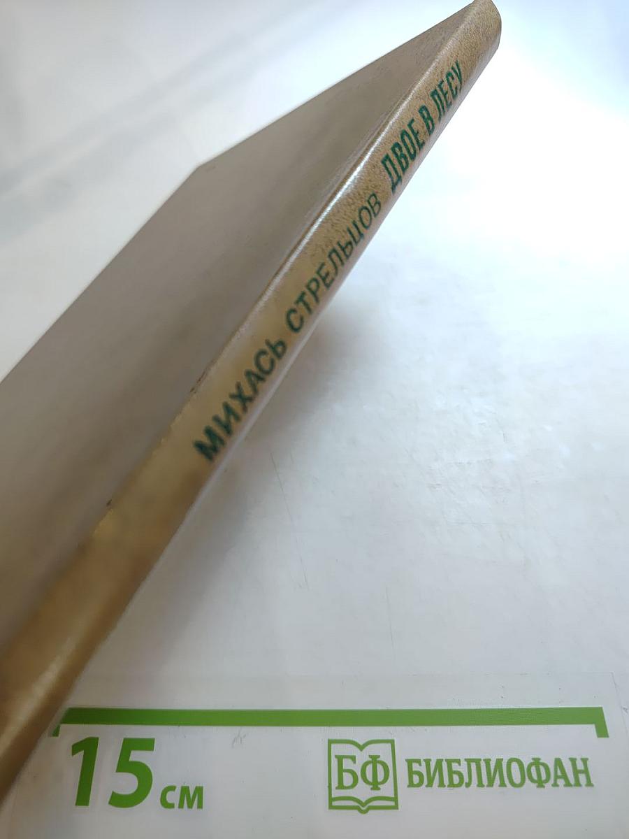 Двое в лесу