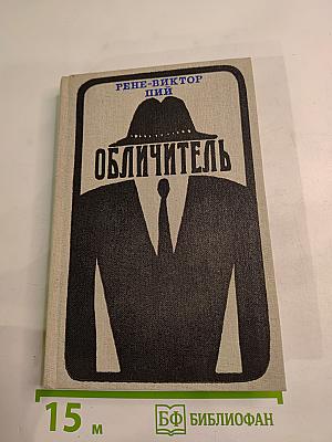 Обличитель