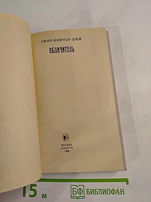 Обличитель