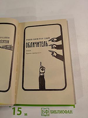 Обличитель