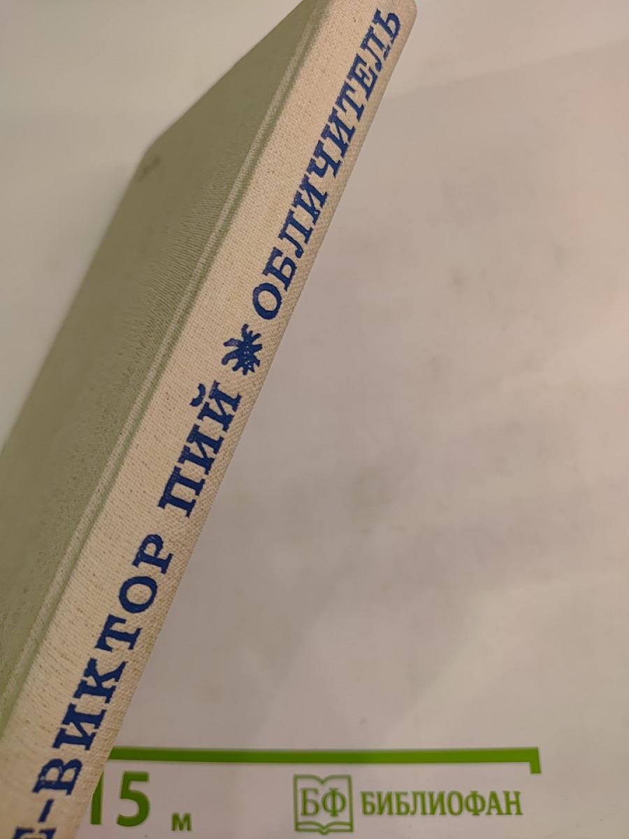 Обличитель