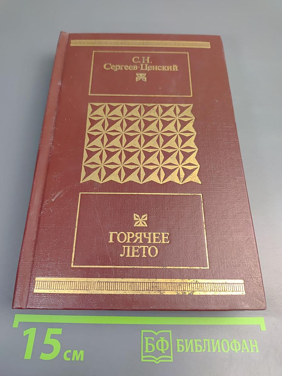 Горячее лето