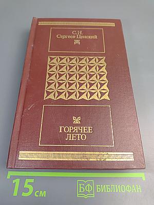 Горячее лето