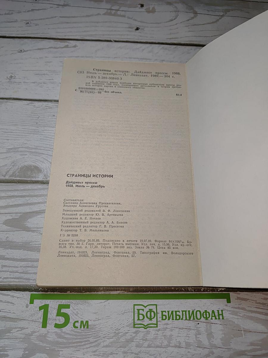 Страницы истории. Дайджест прессы 1988: июль-декабрь