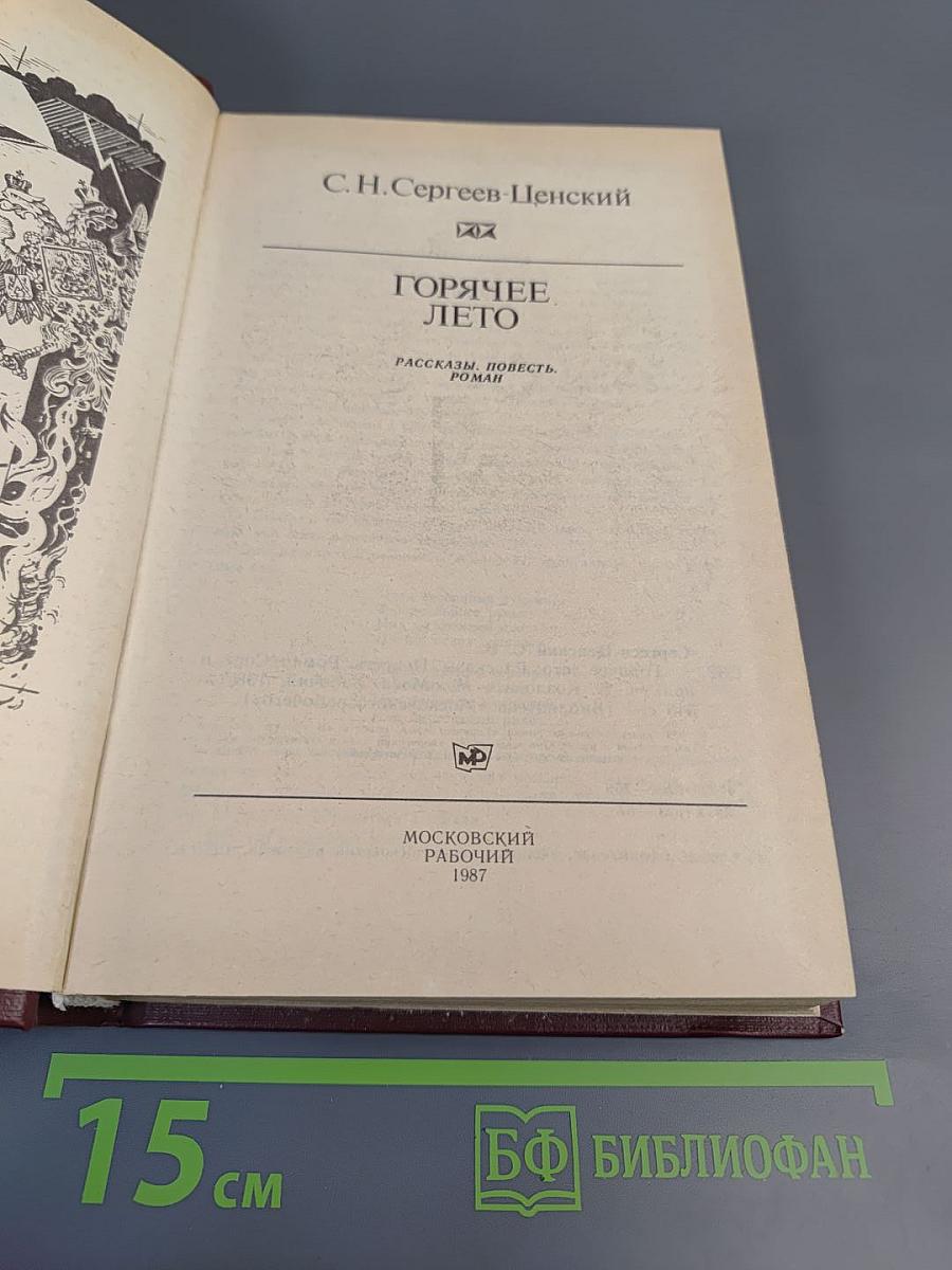 Горячее лето