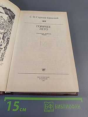 Горячее лето