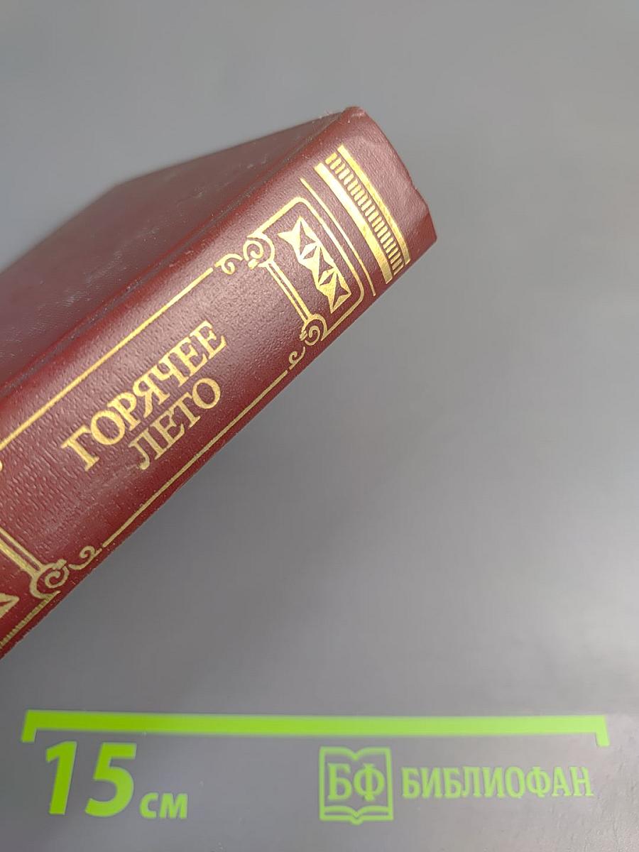 Горячее лето