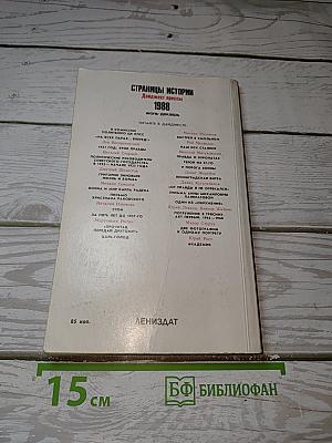Страницы истории. Дайджест прессы 1988: июль-декабрь