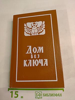 Дом без ключа