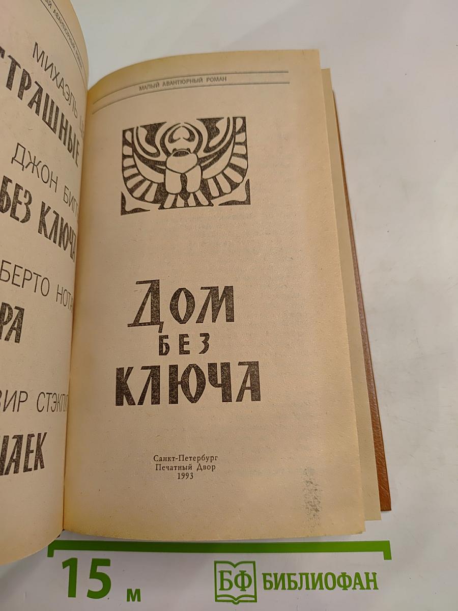 Дом без ключа