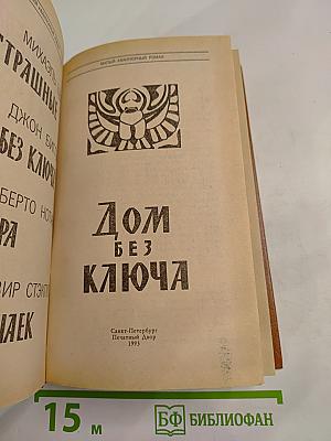 Дом без ключа