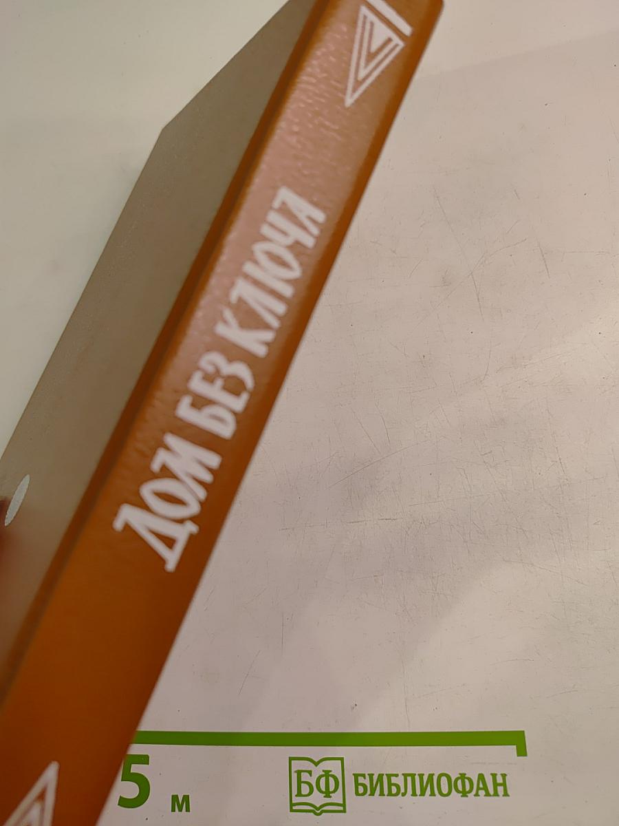 Дом без ключа