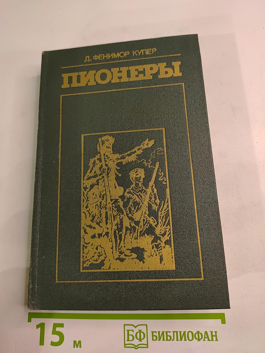Пионеры или У истоков Саскуиханны