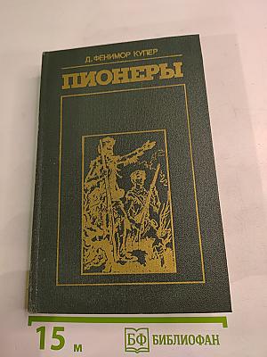 Пионеры или У истоков Саскуиханны