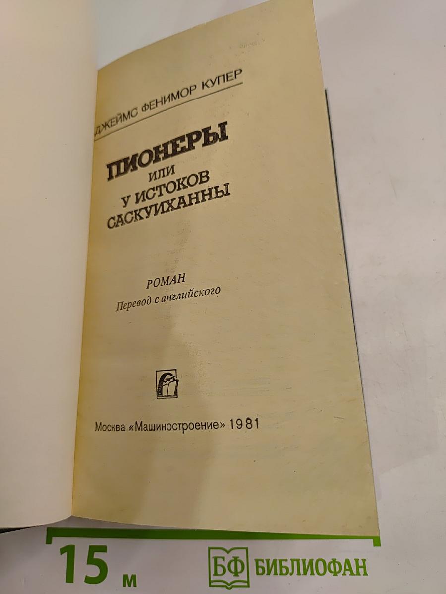 Пионеры или У истоков Саскуиханны